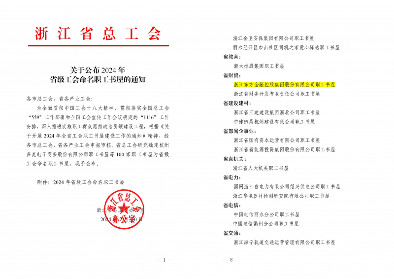 1723195956305910LgJy.png 浙江東方獲評“2024年省級職工書屋”.png